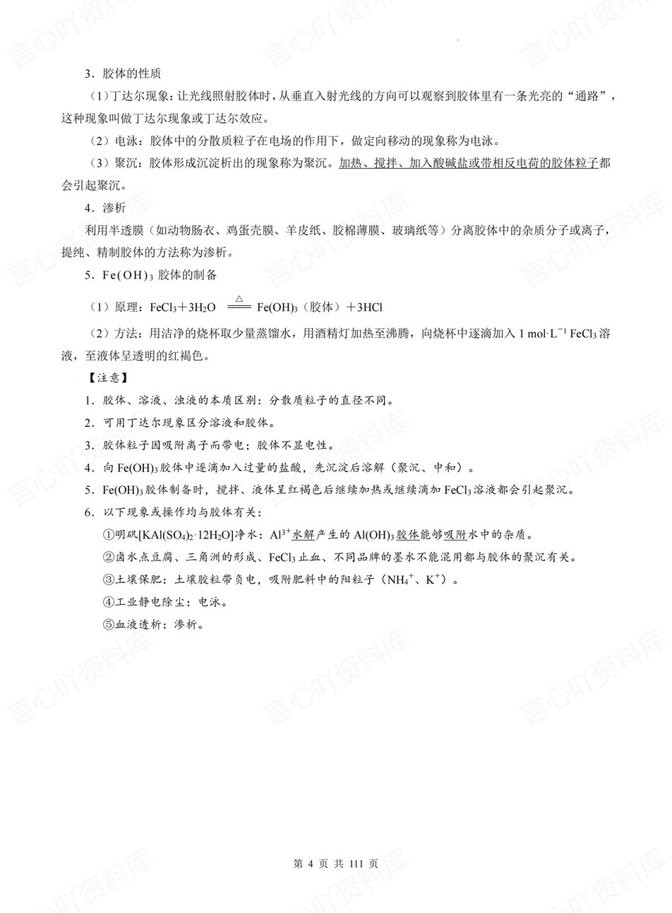 高中化学-必修选必17专项高考全册知识点总结章节知识归纳插图高中化学6