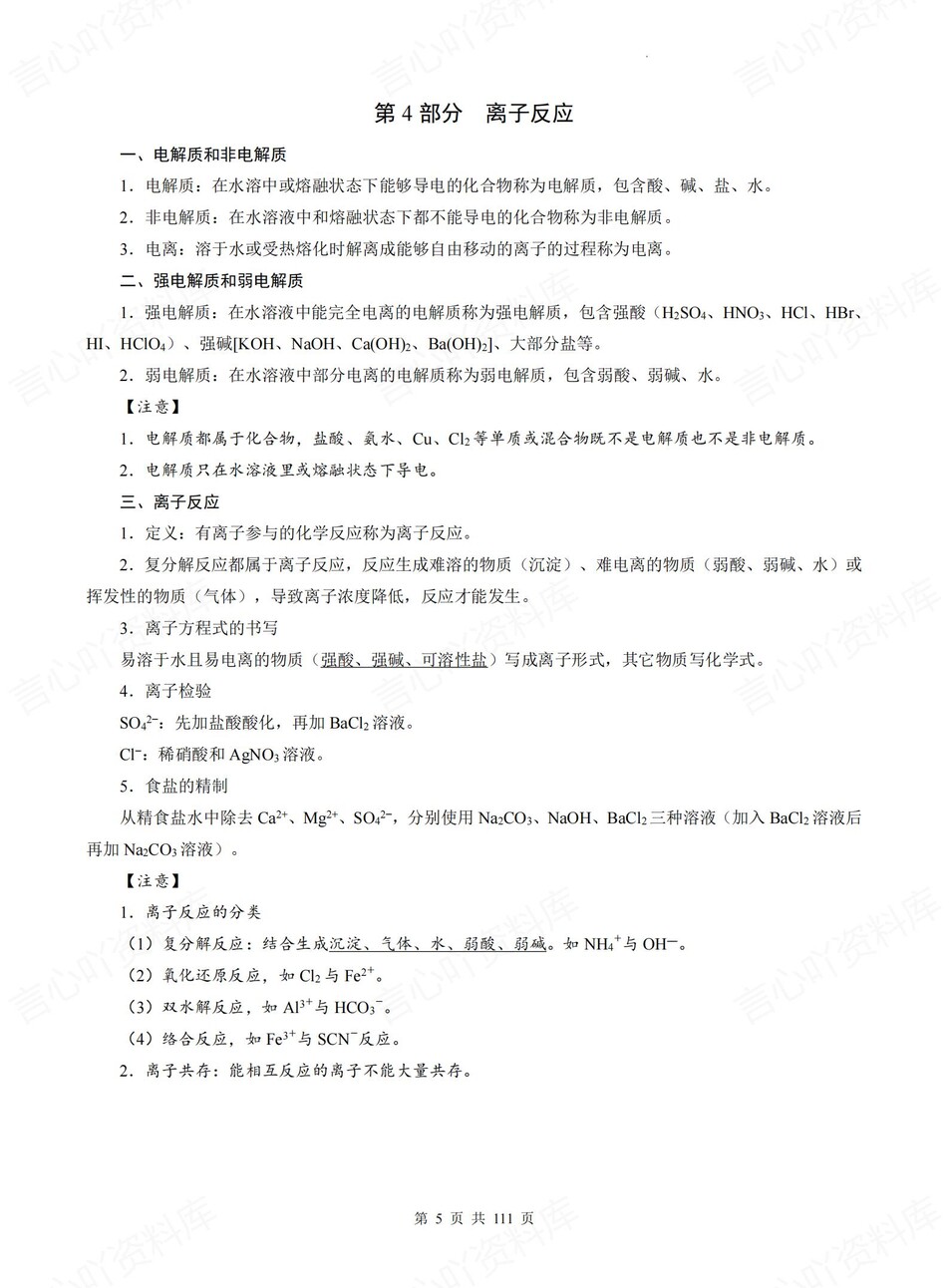 高中化学-必修选必17专项高考全册知识点总结章节知识归纳插图高中化学7