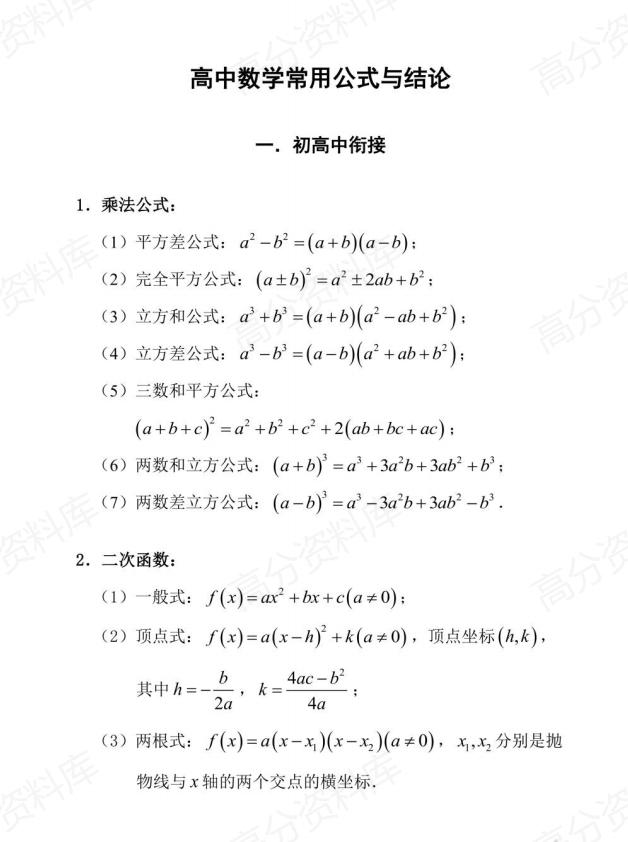 高中数学 | 必修选修16类数学公式汇总插图高中数学1