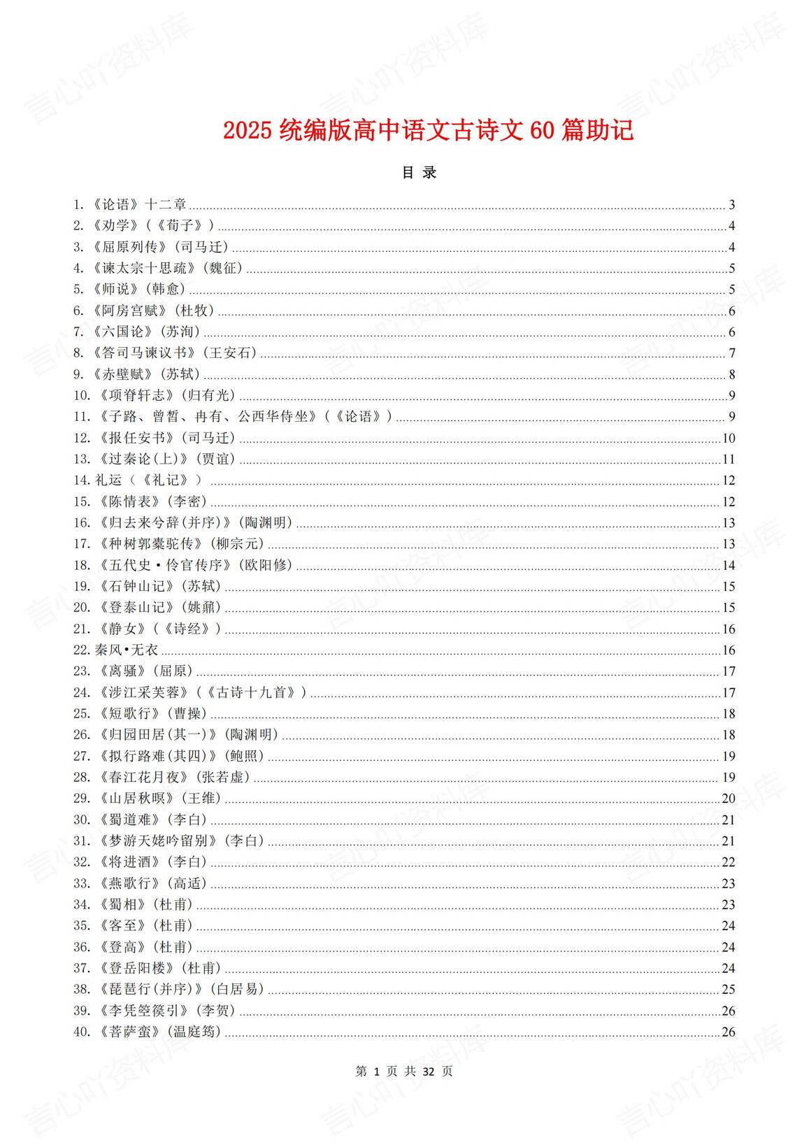 高中语文 | 高考60篇古诗文助记知识梳理-言心吖资料库