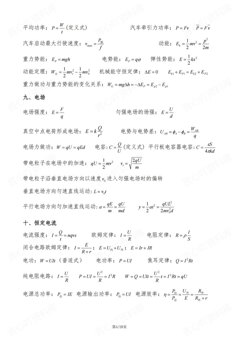 高中物理-2025物理常用公式/物理常数/单位换算/临界条件/隐含条件/习题定理/二级结论插图高中物理3