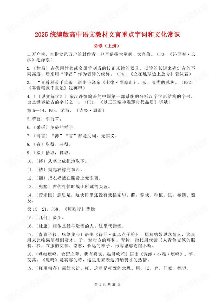 高中语文 | 五册文言文重点字词文化常识汇-言心吖资料库