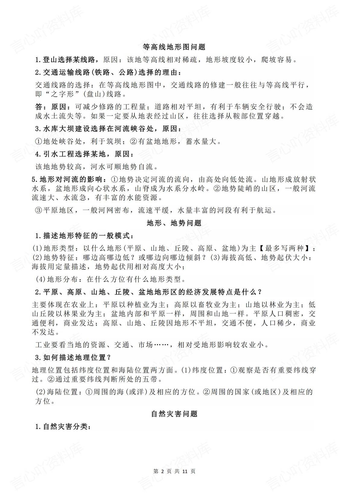 初中地理-2025中考十大专题复习总结插图初中地理1