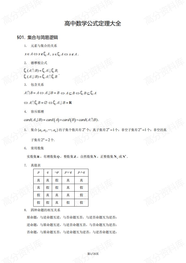 高中数学 | 必修选修13板块公式定理汇总-言心吖资料库