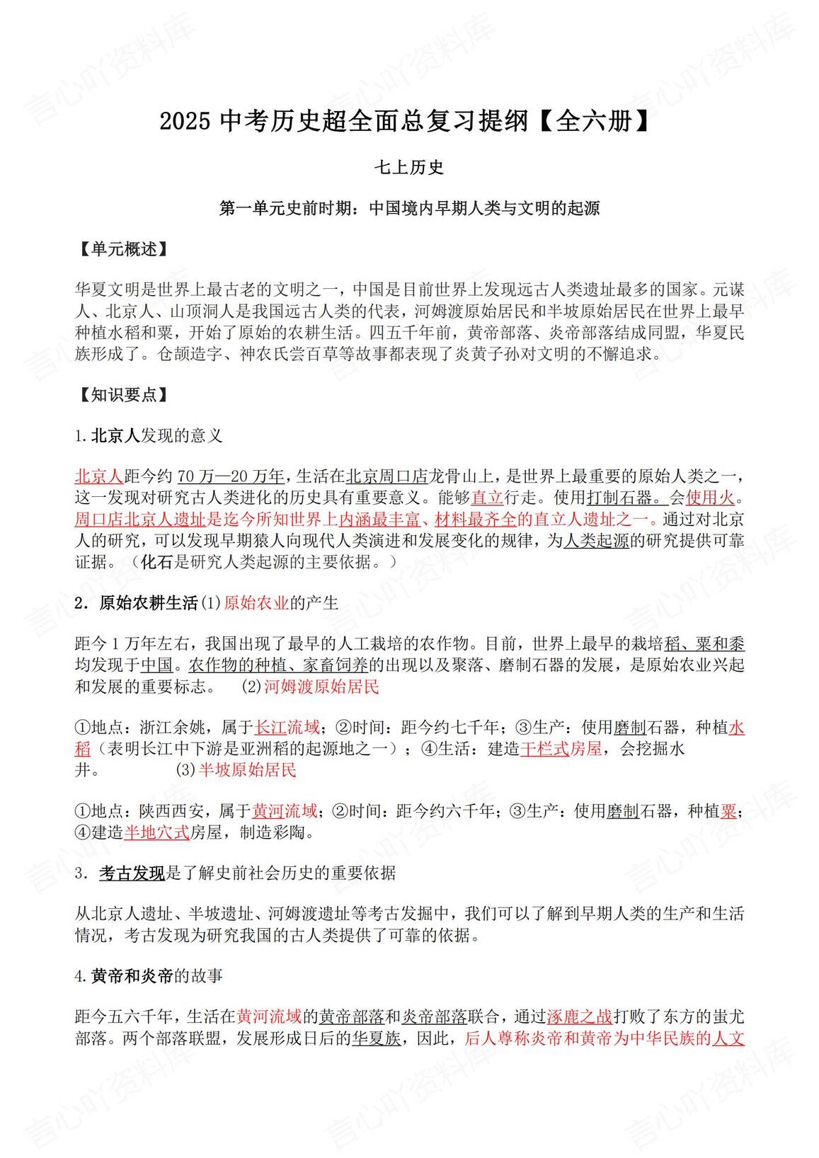 初中历史-2025中考超全面总复习提纲全6册（单元概述+知识要点）-言心吖资料库
