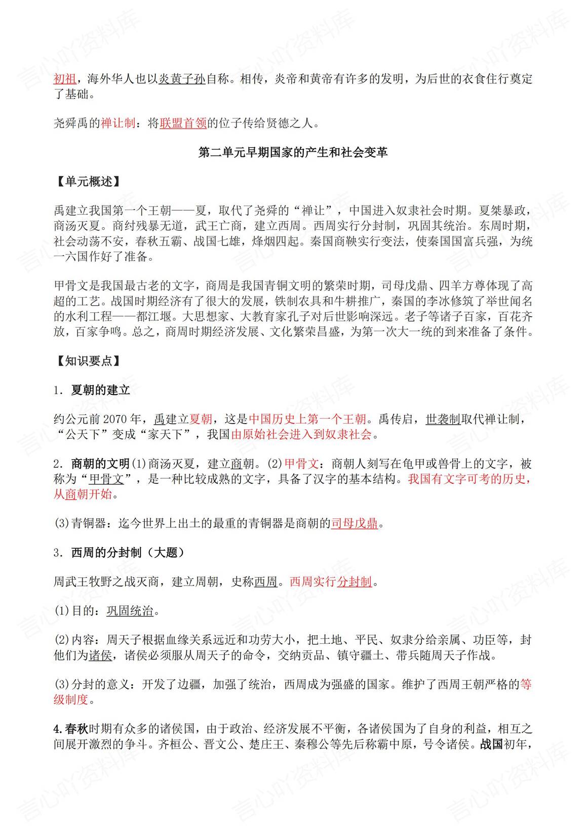 初中历史-2025中考超全面总复习提纲全6册（单元概述+知识要点）插图初中历史1
