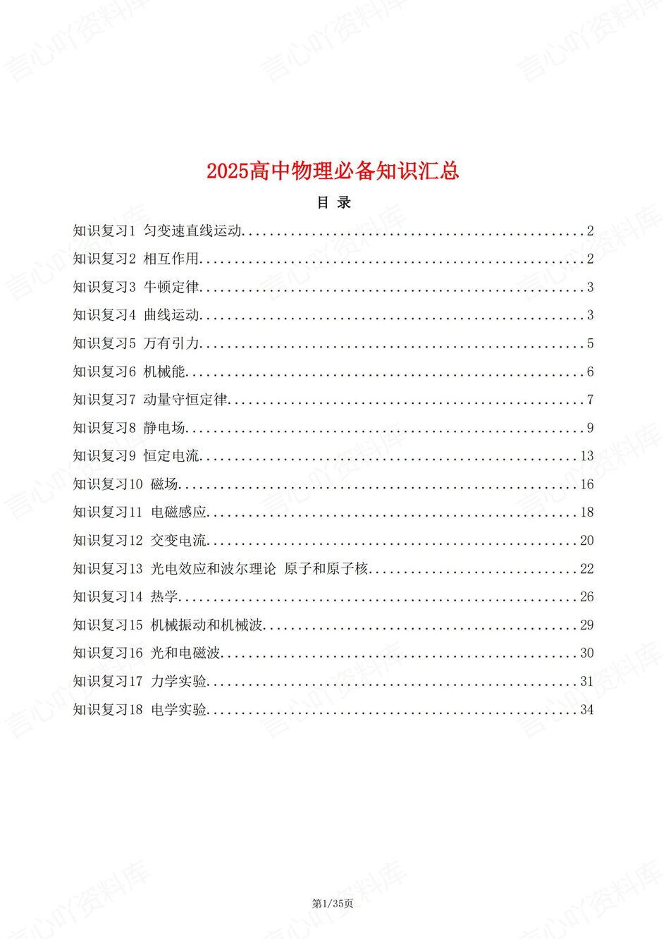高中物理-高考复习18专题必备知识复习汇总-言心吖资料库