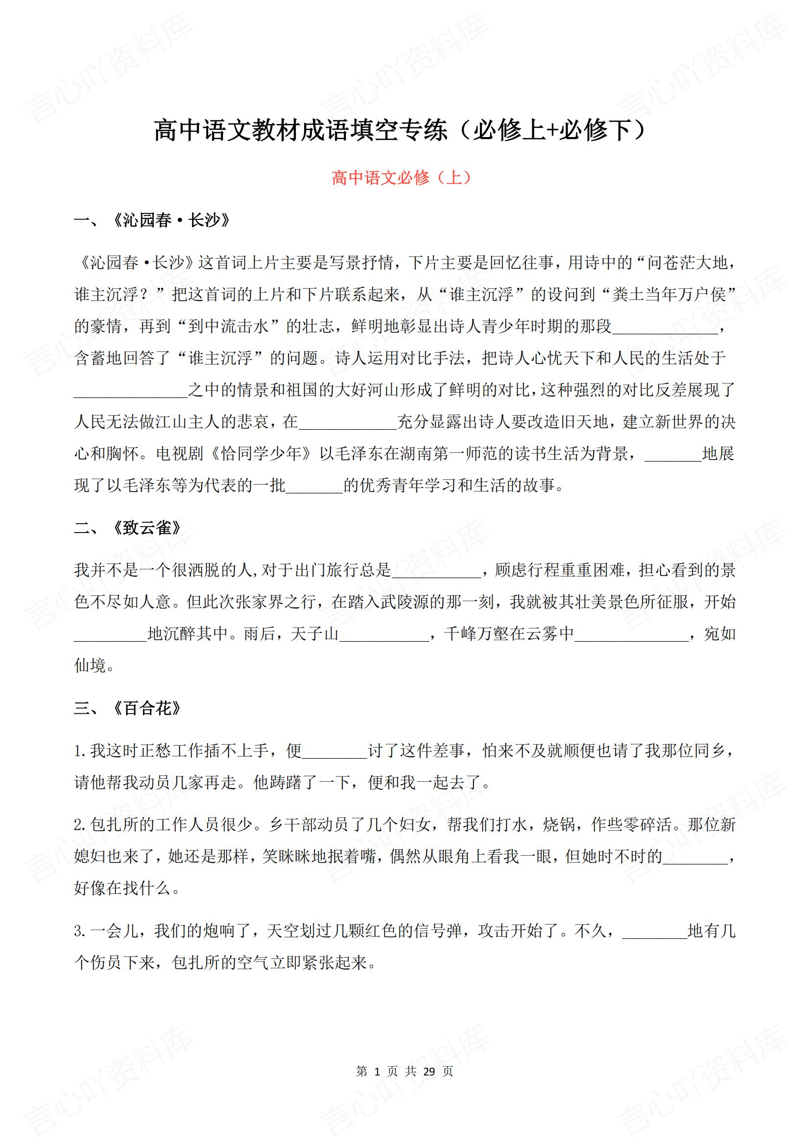 高中语文 | 统编必修汇总教材内成语填空-言心吖资料库