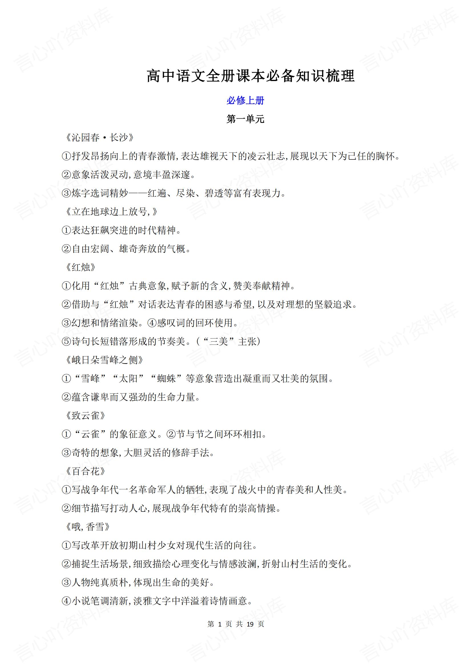 高中语文 | 统编版五册教材精简版必备知识-言心吖资料库