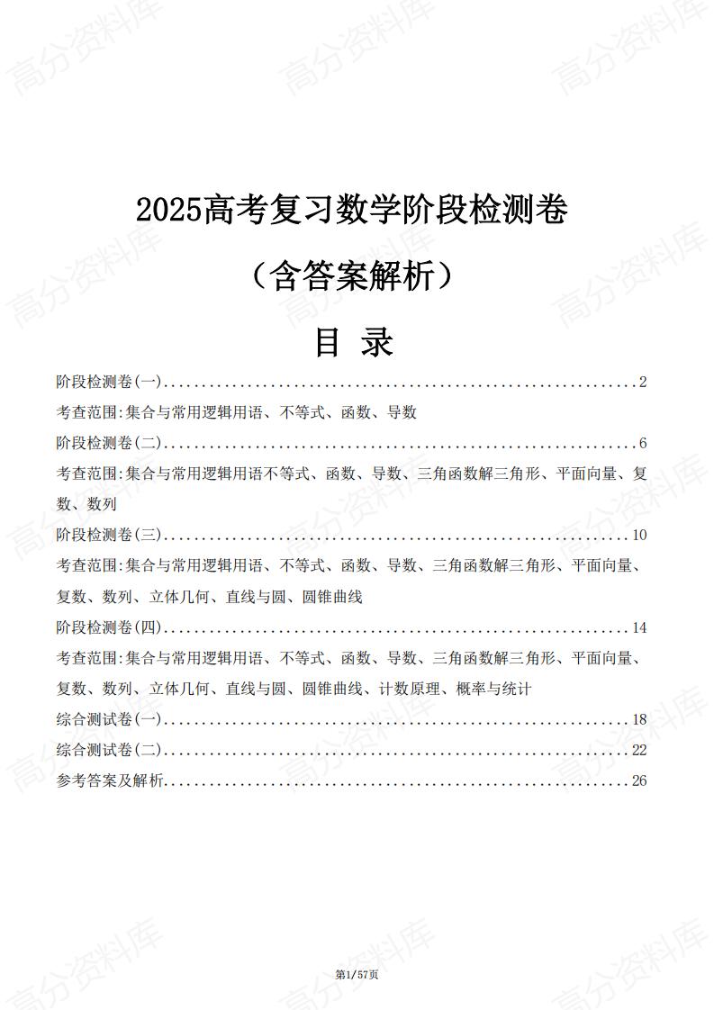 高中数学 | 高考复习阶段检测综合测试习题-言心吖资料库