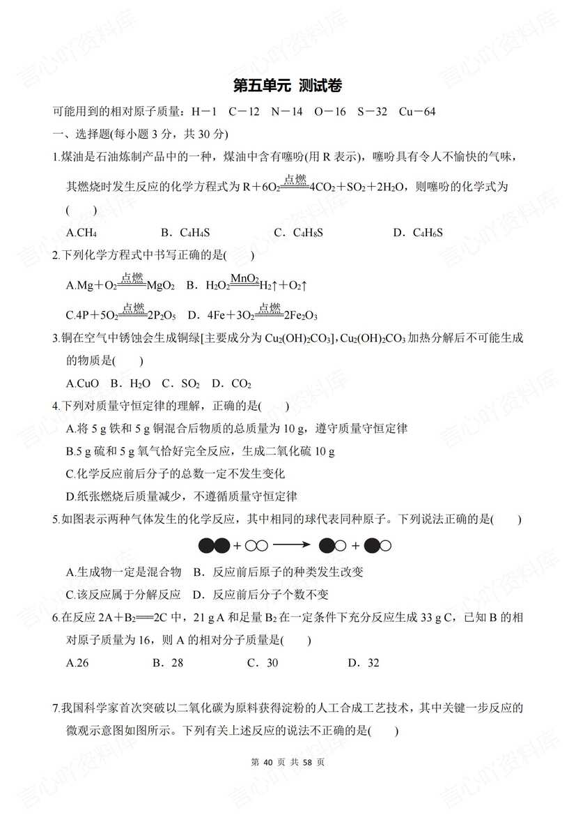 初中化学-2024新教材鲁教版九年级上册单元测试卷答案插图初中化学6