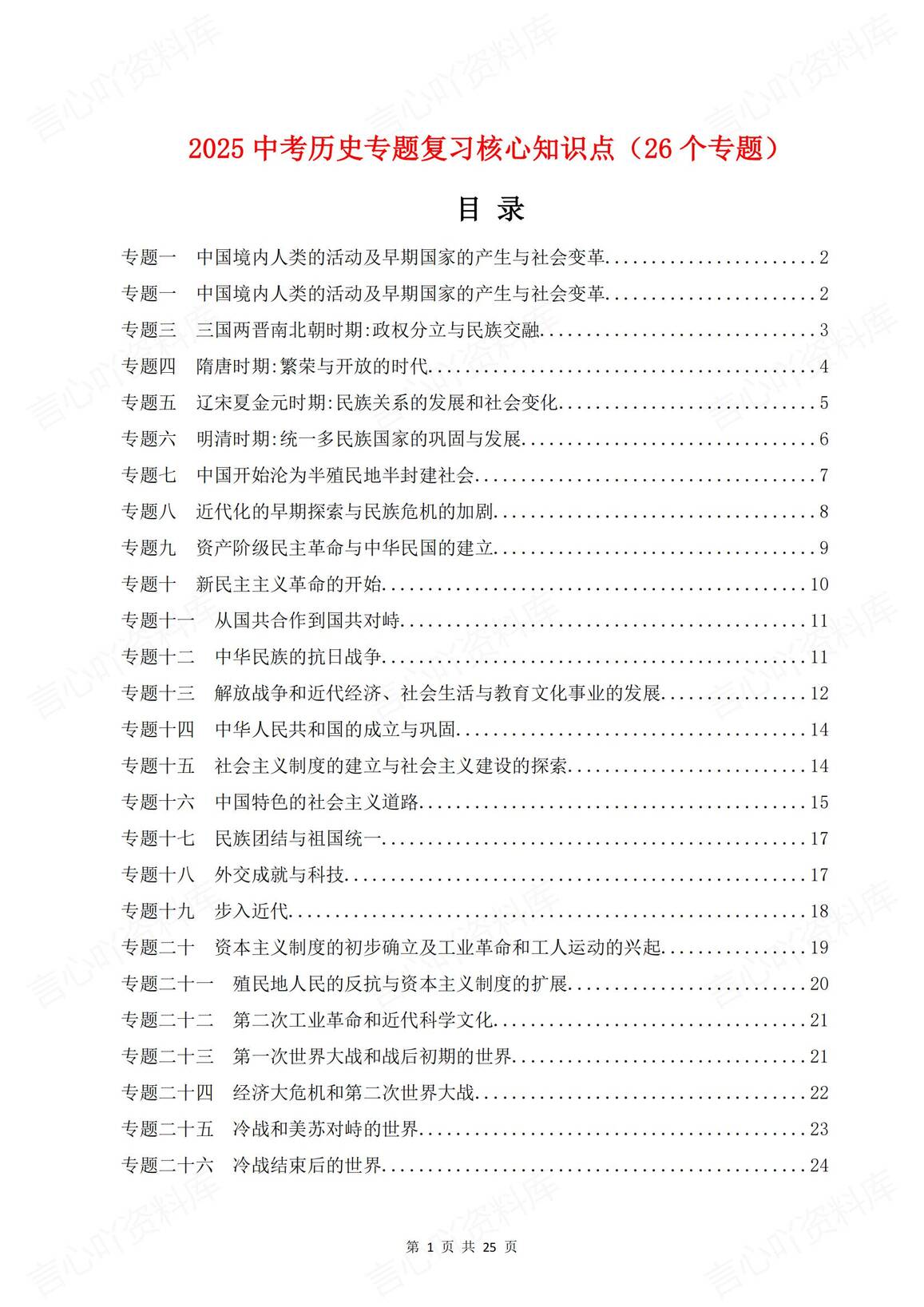 初中历史-2025中考复习26个专题核心知识点归纳梳理-言心吖资料库
