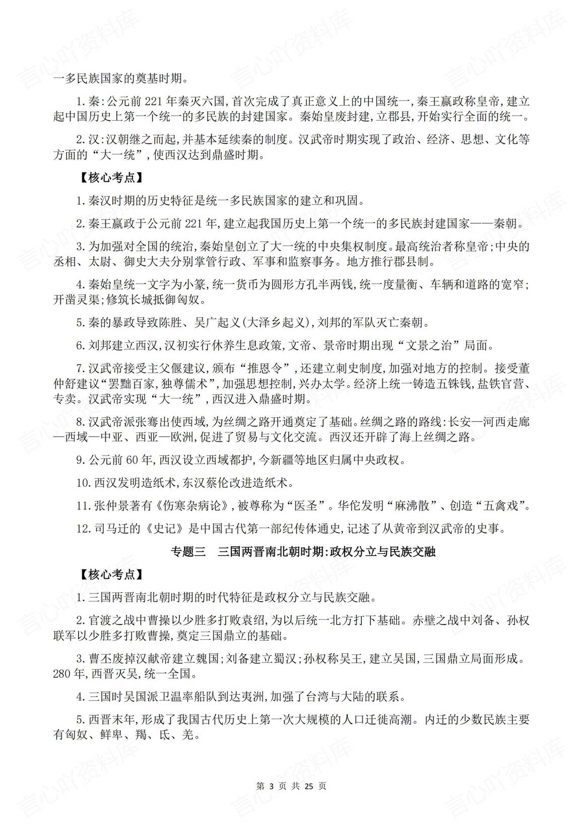 初中历史-2025中考复习26个专题核心知识点归纳梳理插图初中历史2