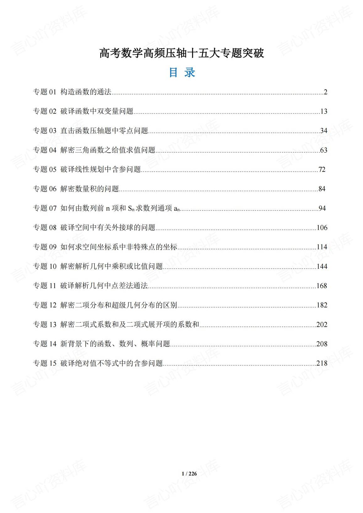 高中数学 | 15专题高频压轴大题专项汇编解-言心吖资料库
