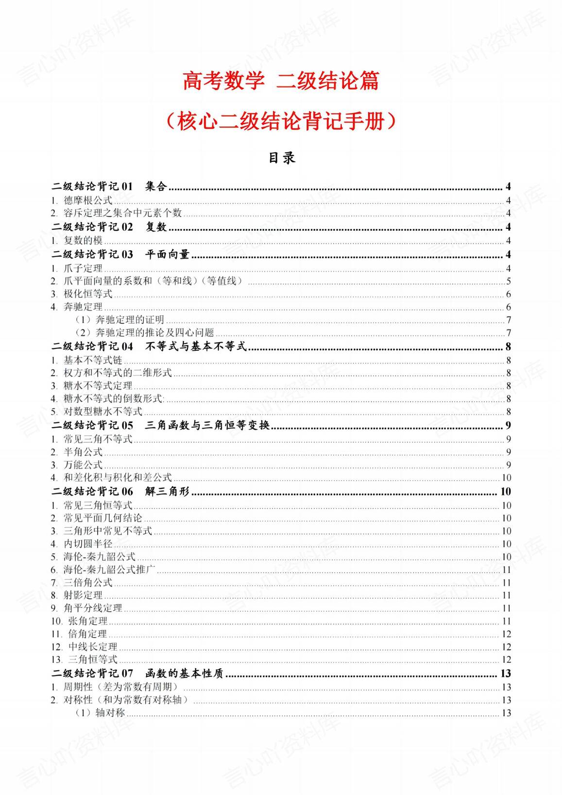 高中数学 | 高考二级结论背记专项知识汇总-言心吖资料库