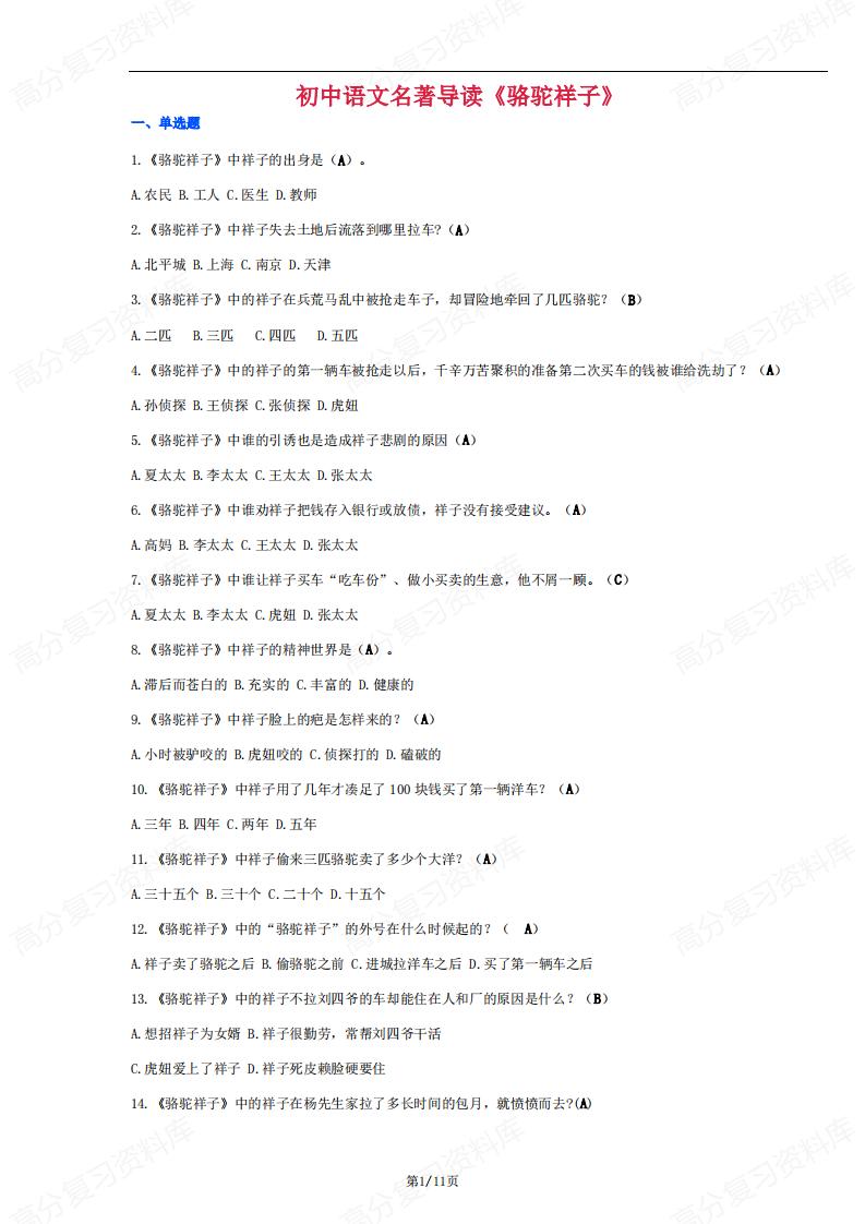 初中语文-名著导读《骆驼祥子》复习资料-言心吖资料库