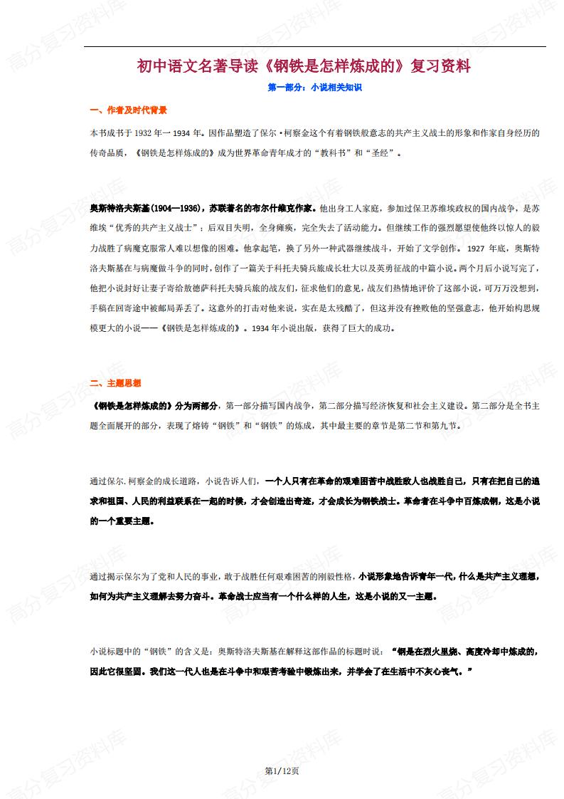 初中语文-名著导读《钢铁是怎样炼成的》复习资料-言心吖资料库