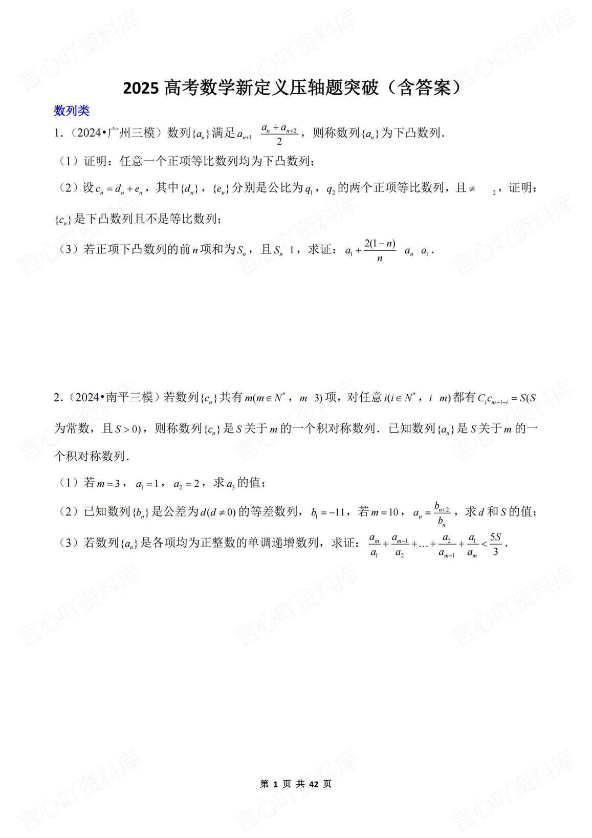 高中数学 | 高考新定义压轴题专项真题训练-言心吖资料库