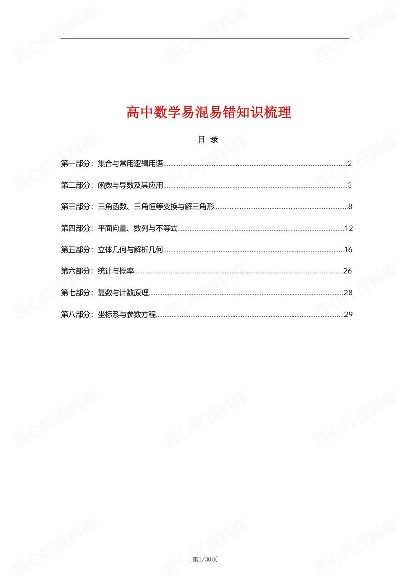 高中数学 | 必修选修易混易错知识汇总总结-言心吖资料库