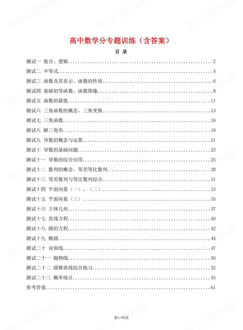 高中数学-23大专题专项训练测试-言心吖资料库