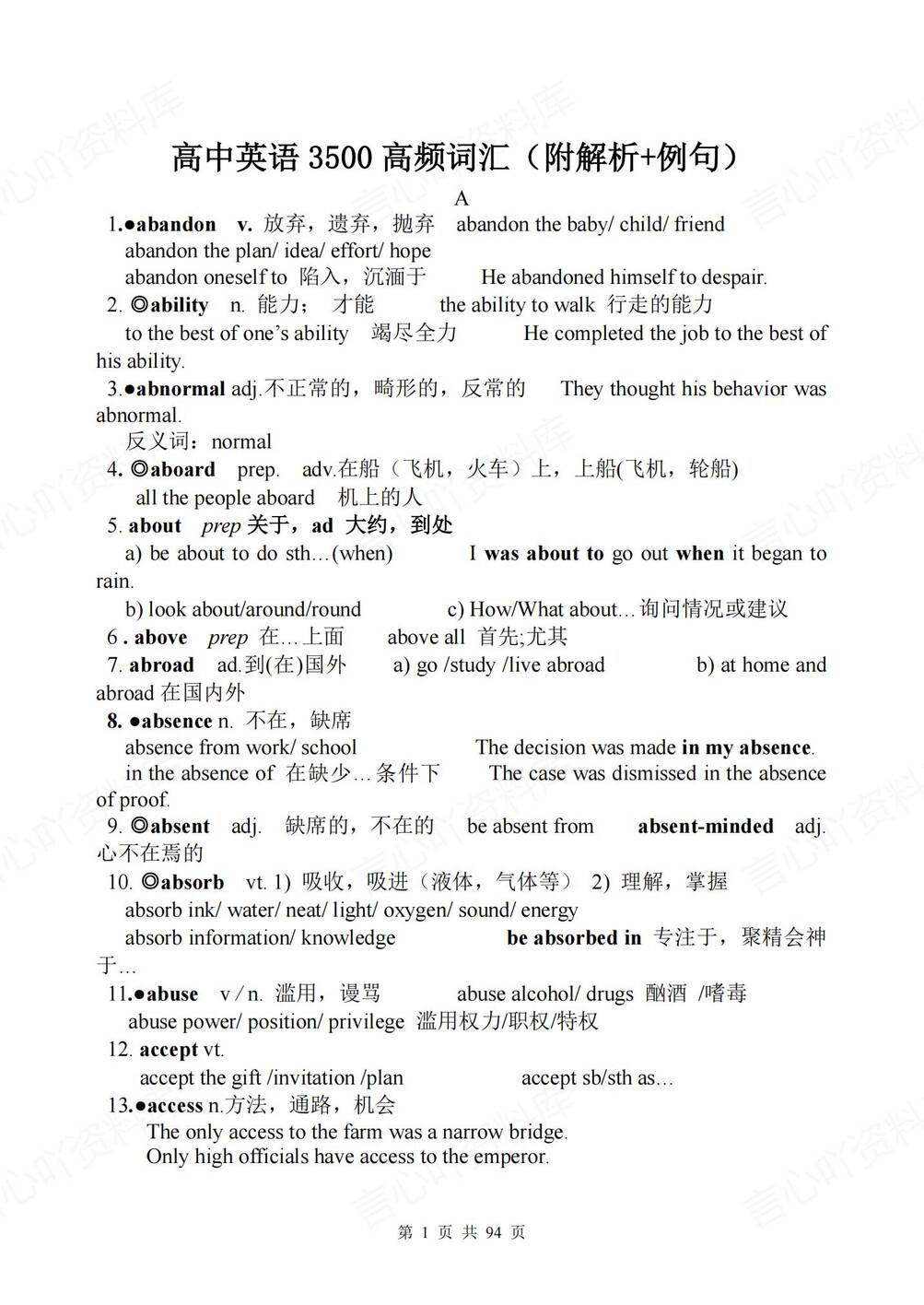 高中英语-3500高频词汇（附解析+例句）-言心吖资料库