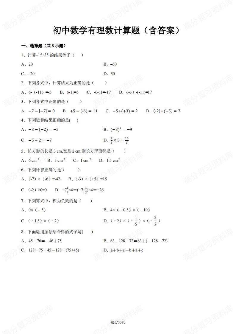 初中数学-有理数计算题练习汇编（含答案）-言心吖资料库