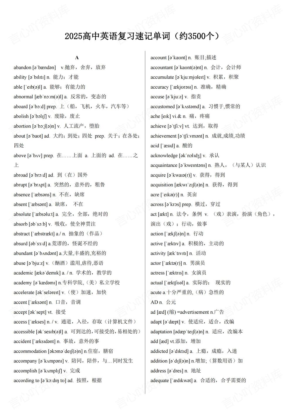 高中英语-3500单词复习速记-言心吖资料库
