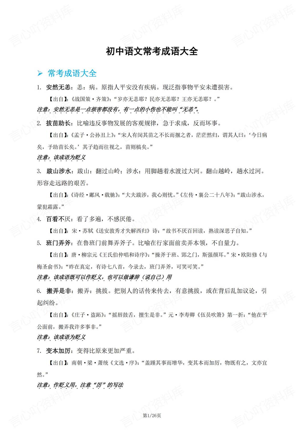 初中语文-常考成语大全-言心吖资料库