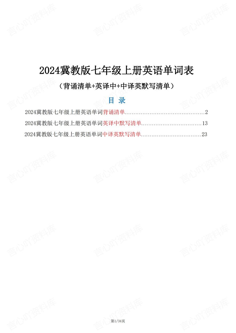 初中英语-2024新教材冀教版七年级上册英语单词表（背诵版+中英互译默写）-言心吖资料库