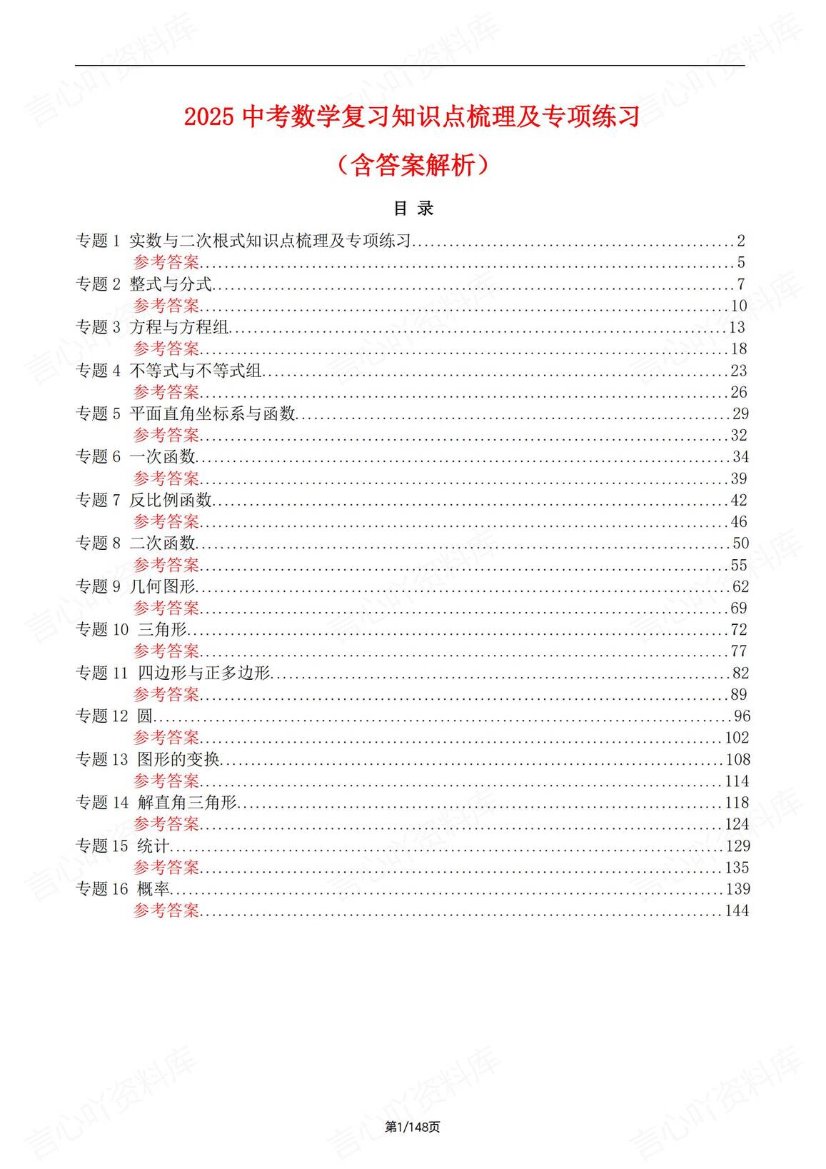初中数学-2025中考16专题知识梳理复习及练习（含答案解析）-言心吖资料库