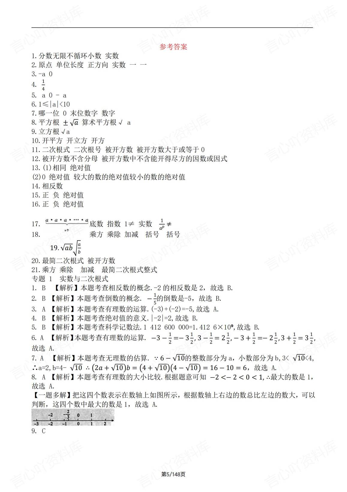 初中数学-2025中考16专题知识梳理复习及练习（含答案解析）插图初中数学3