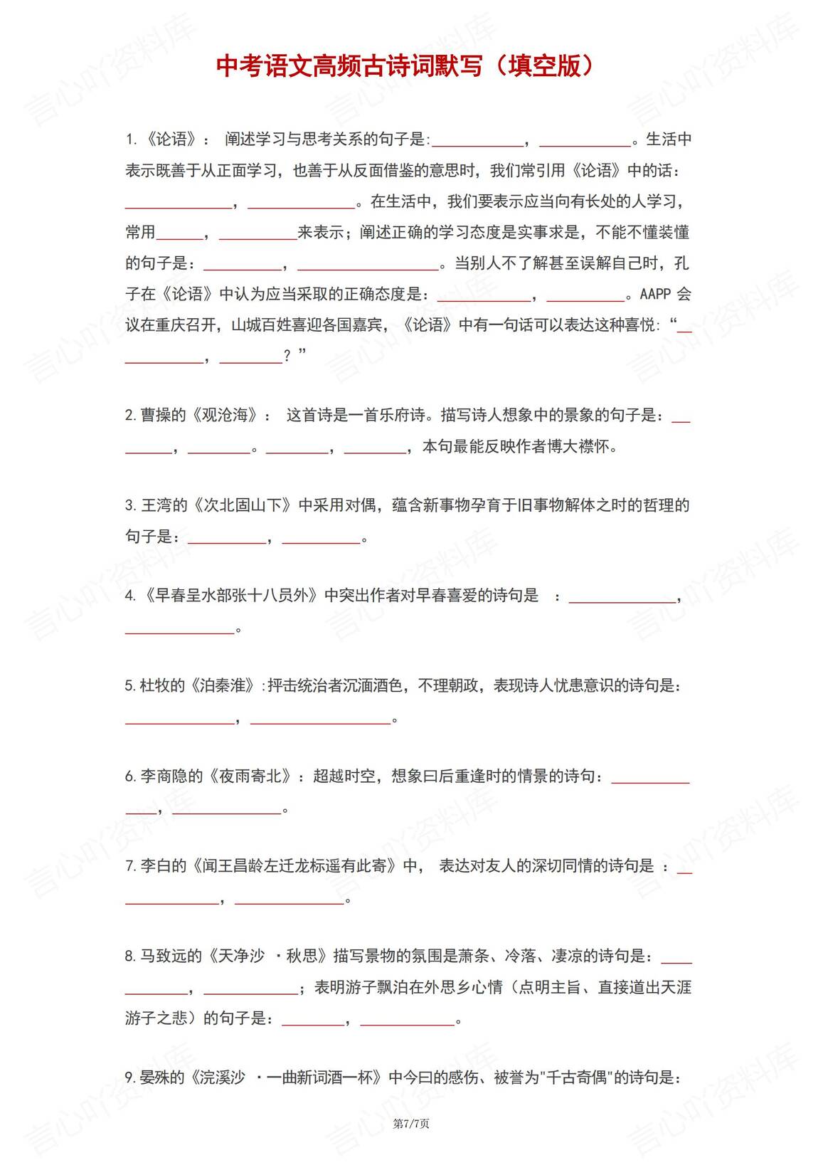 初中语文-中考高频古诗词默写背诵版-言心吖资料库
