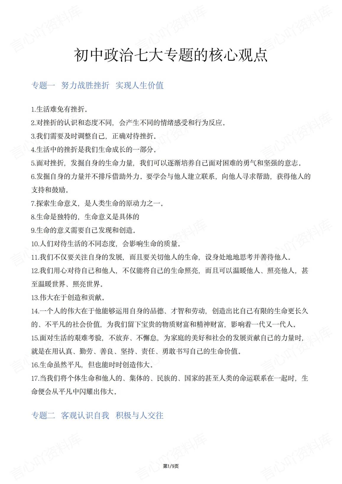 初中道法-中考七大专题核心观点梳理汇总-言心吖资料库