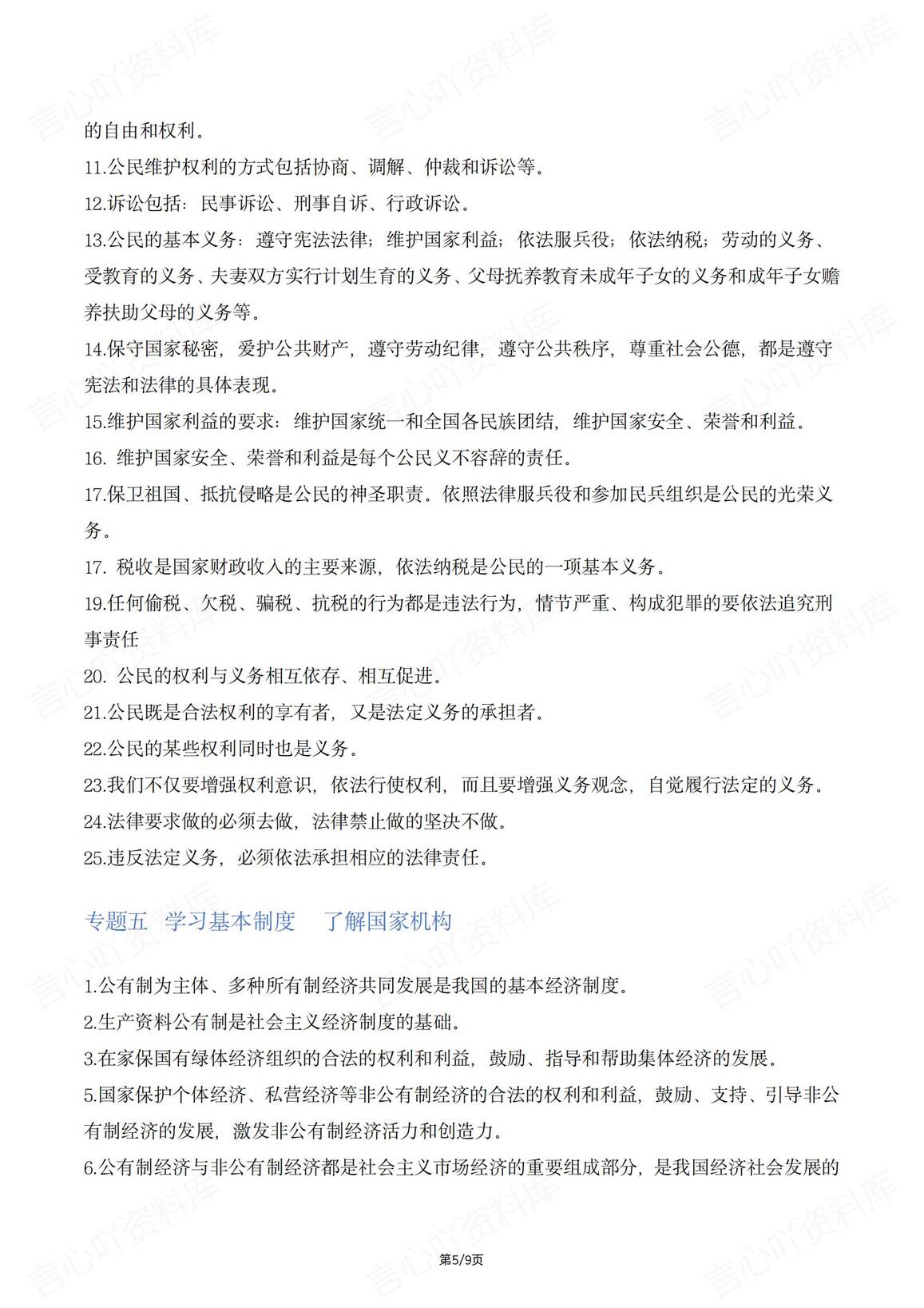 初中道法-中考七大专题核心观点梳理汇总插图初中道法4