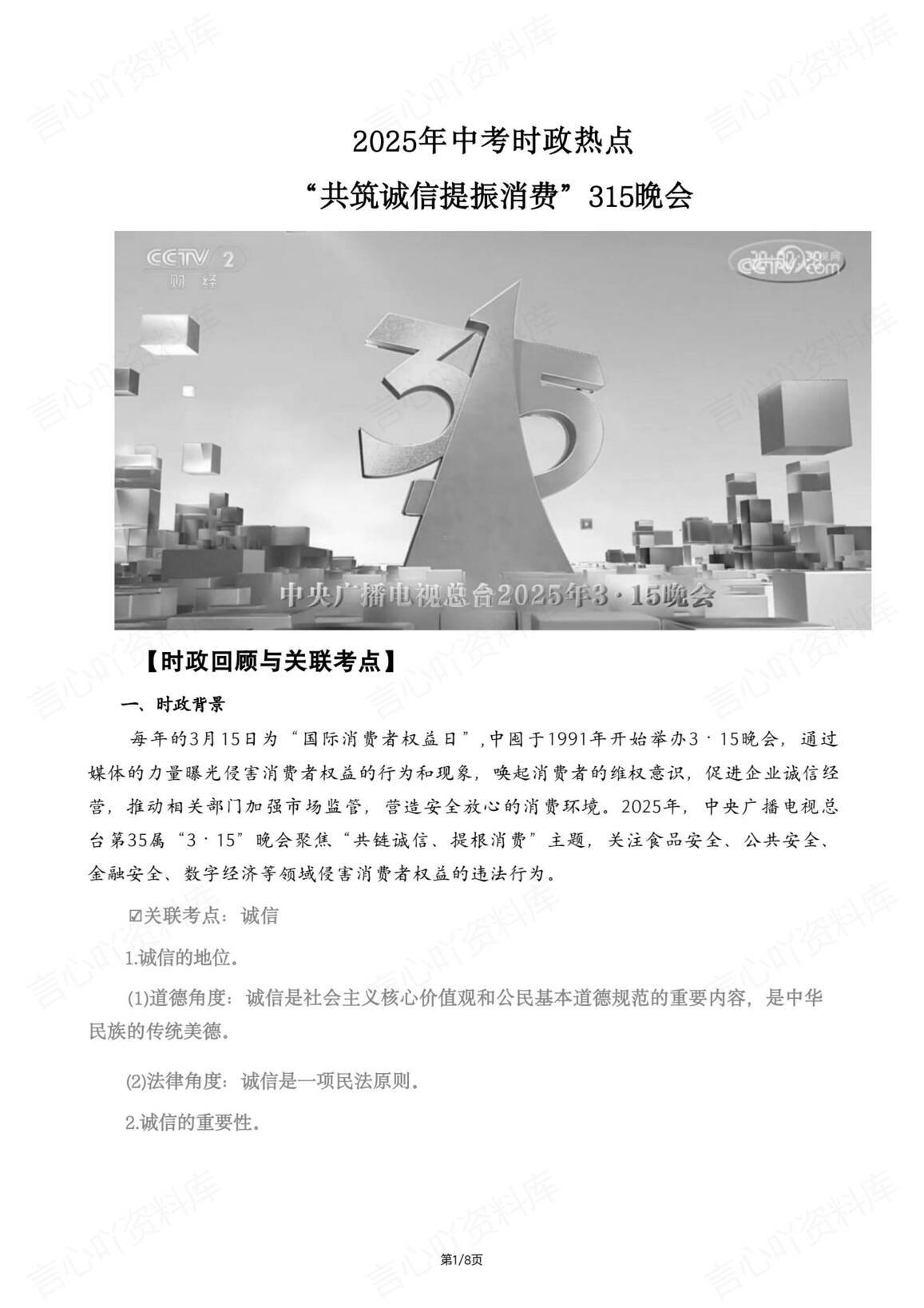 初中道法-2025中考时政热点315晚会专题-言心吖资料库