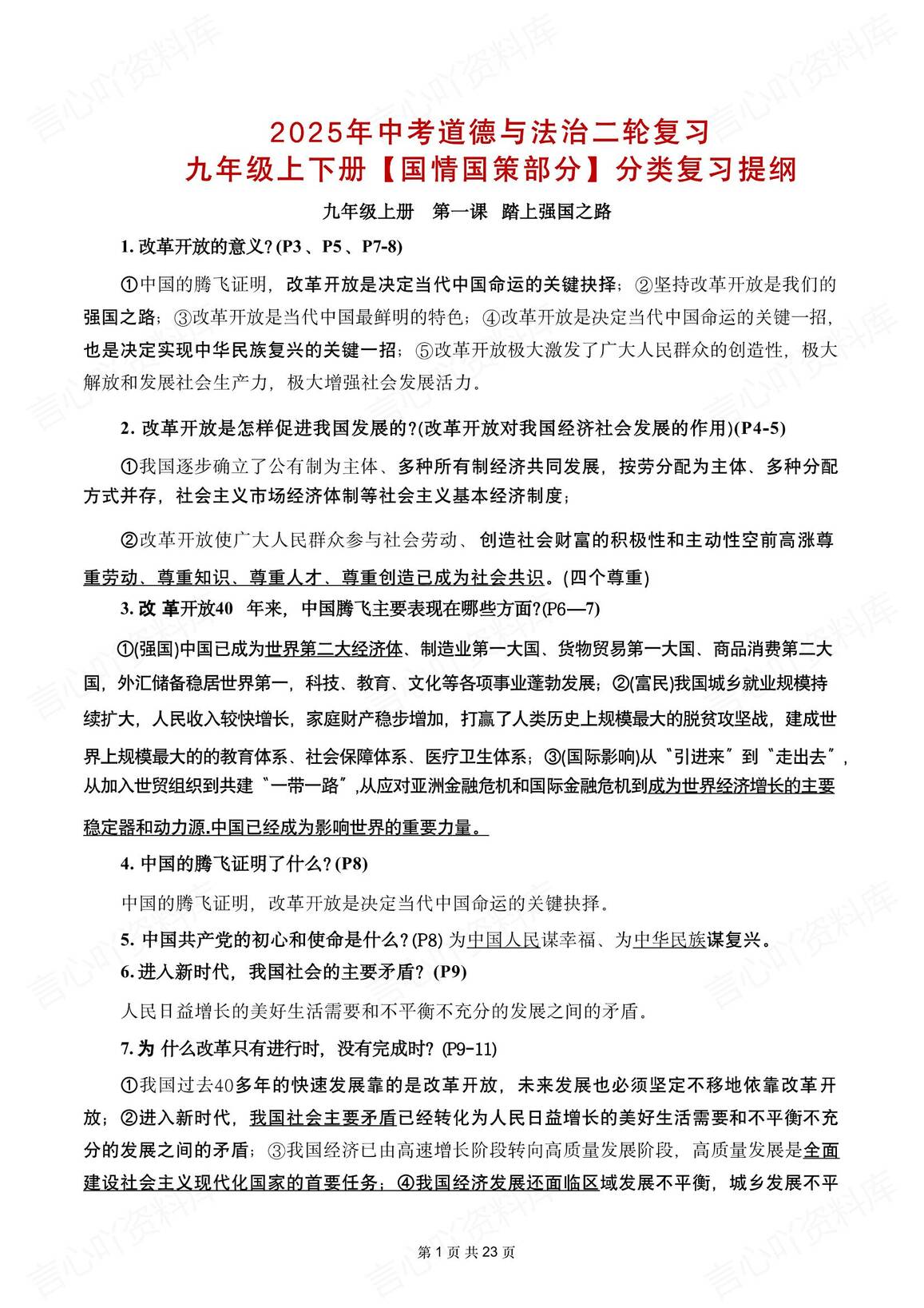 初中道法-2025年中考复习九年级上下册国情国策分类复习提纲-言心吖资料库