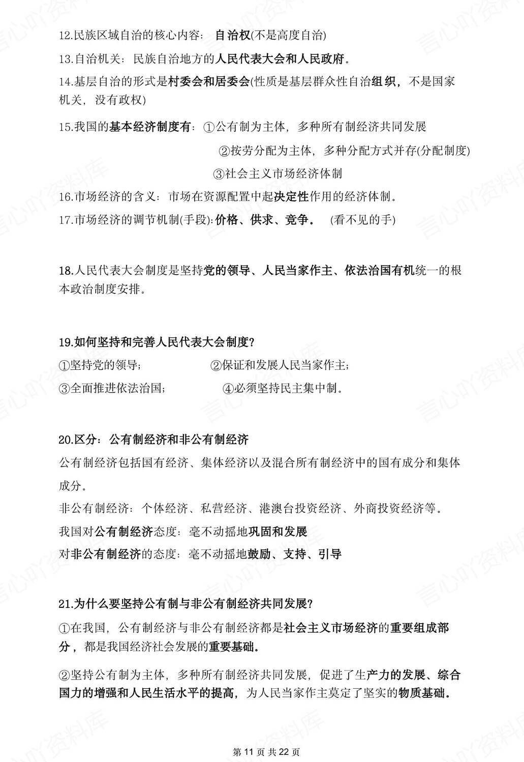 初中道法-2025年中考16个专题分类考点复习提纲插图初中道法5