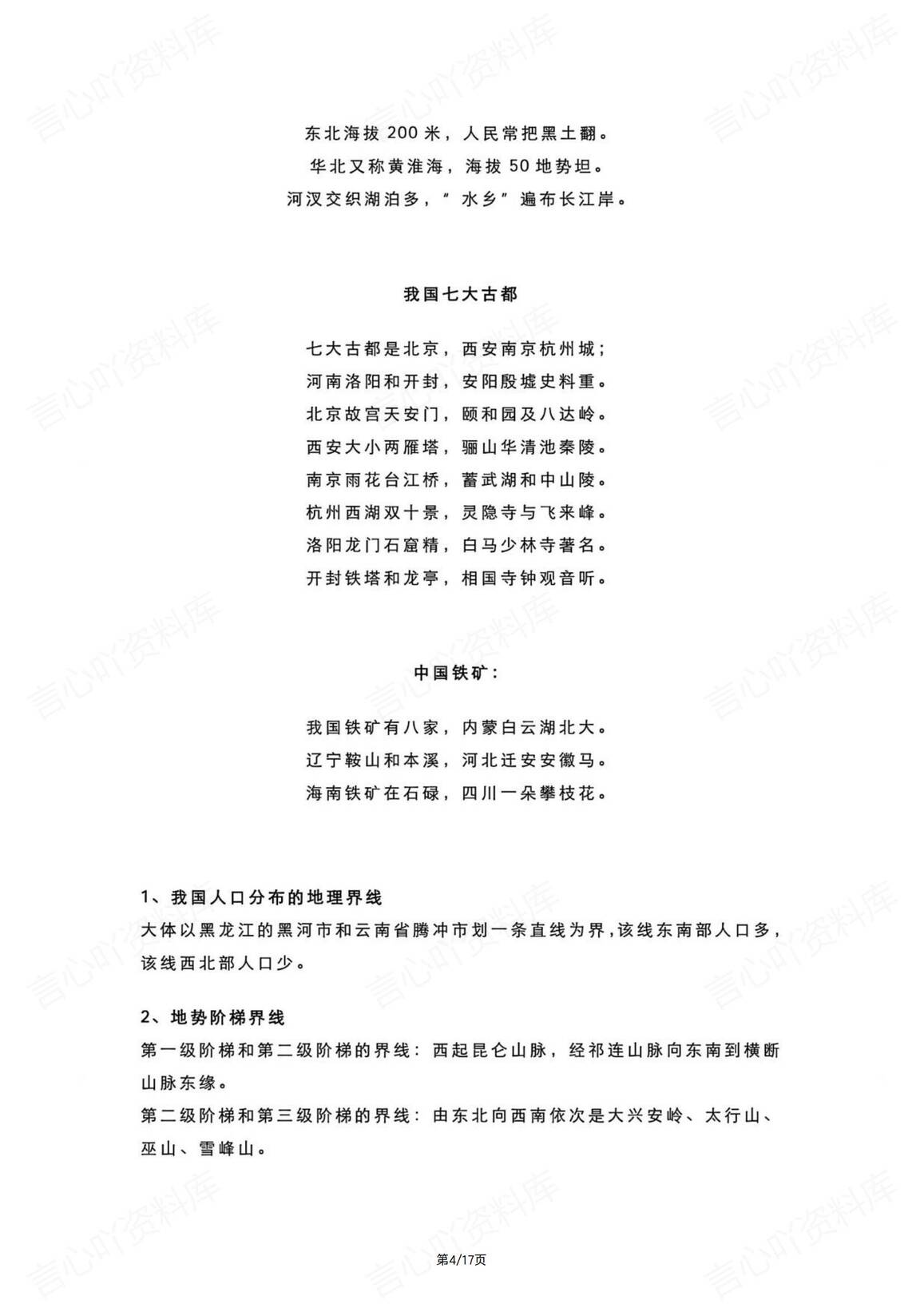 初中地理-7-8年级知识点记忆口诀插图初中地理3