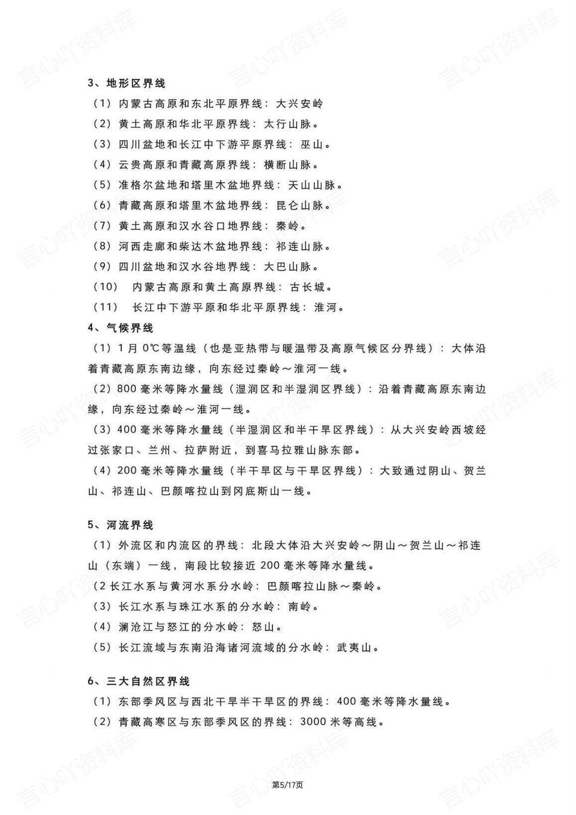 初中地理-7-8年级知识点记忆口诀插图初中地理4