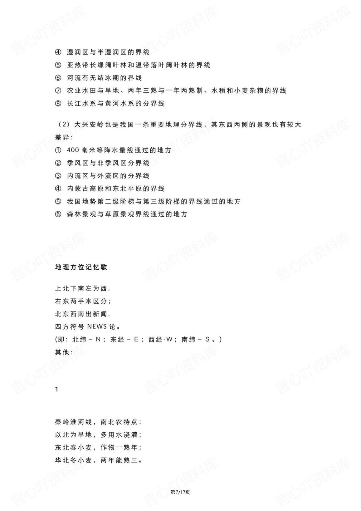 初中地理-7-8年级知识点记忆口诀插图初中地理6