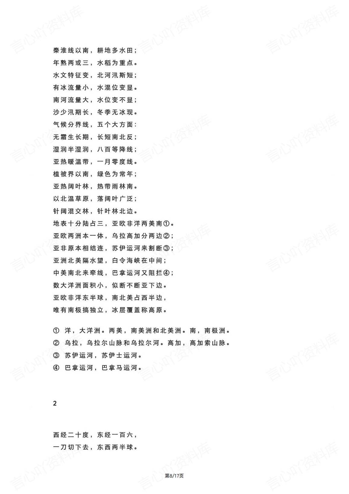 初中地理-7-8年级知识点记忆口诀插图初中地理7
