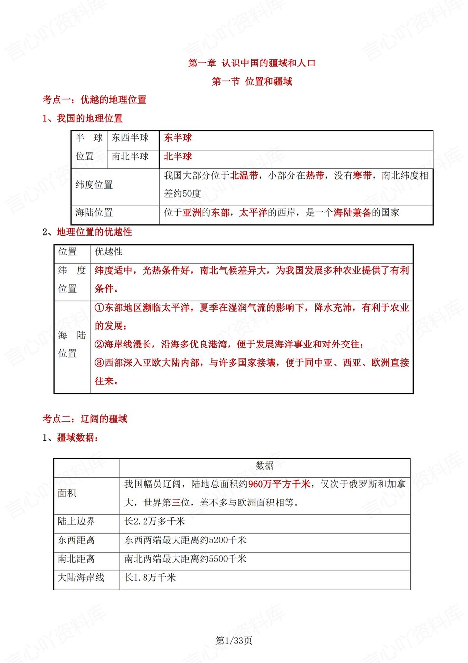 初中地理-八年级上章节知识点总结归纳中图北京版-言心吖资料库