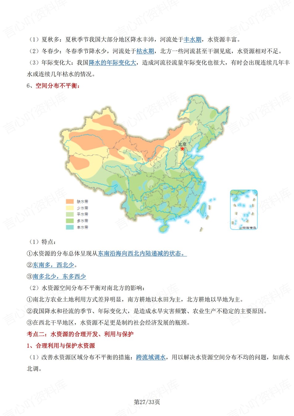 初中地理-八年级上章节知识点总结归纳中图北京版插图初中地理7