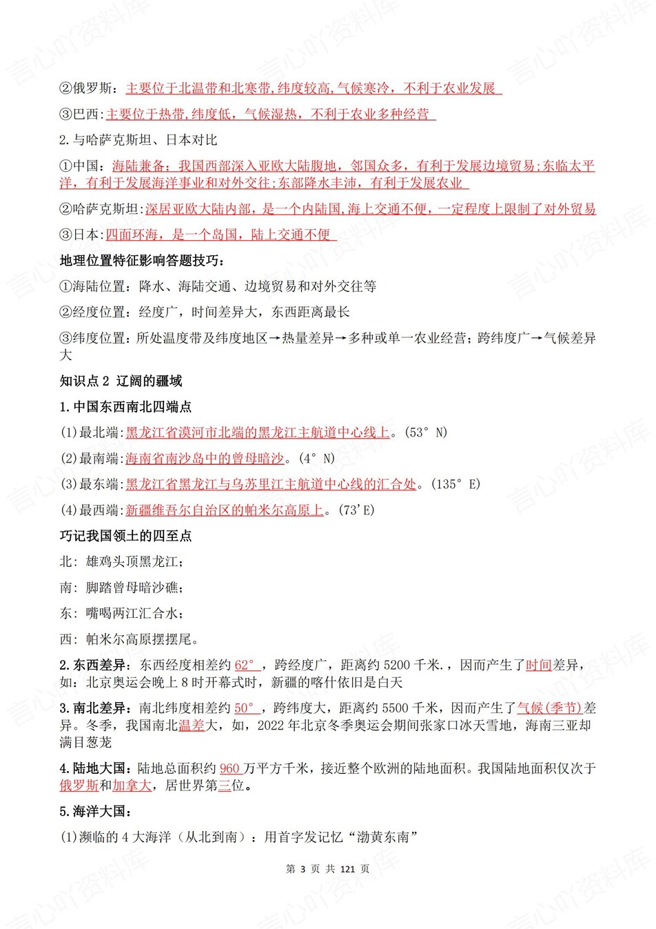 初中地理-八年级上章节知识梳理总结新湘教初二上背诵/默写插图初中地理2