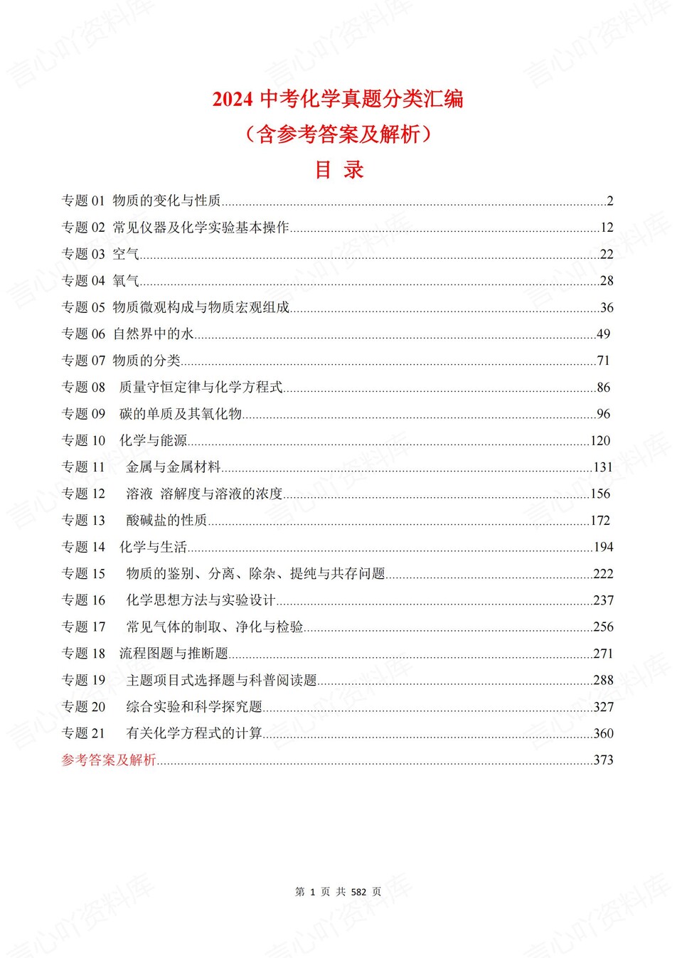 初中化学-中考真题2024年21大专题梳理含解析-言心吖资料库