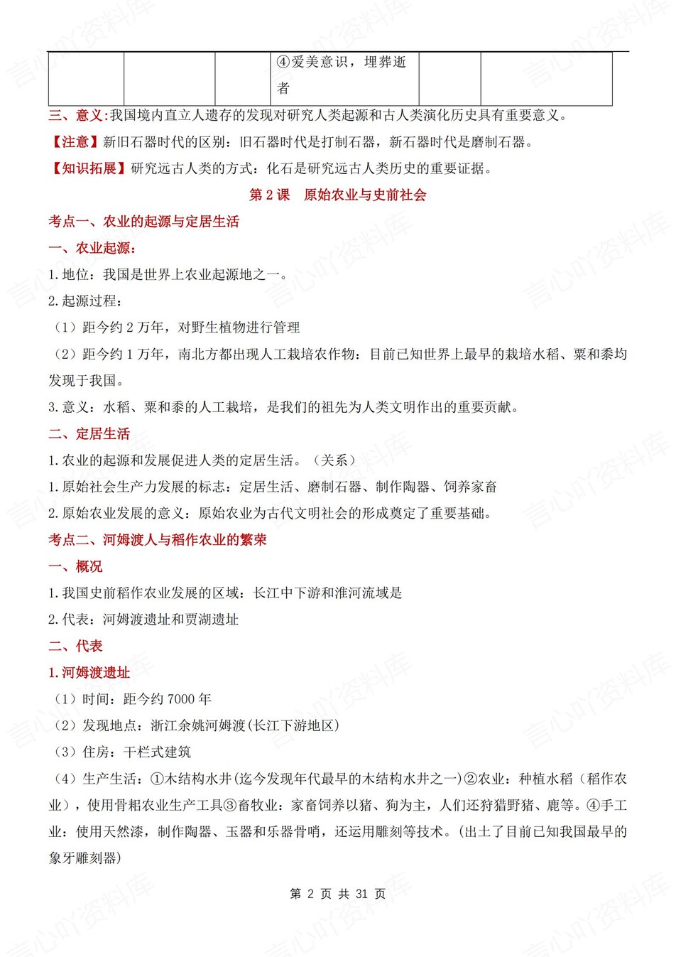 初中历史-七年级上章节考点汇总归纳新版初一上复习插图初中历史1