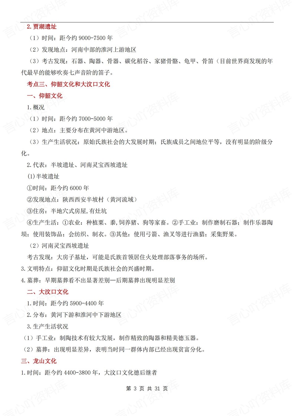 初中历史-七年级上章节考点汇总归纳新版初一上复习插图初中历史2