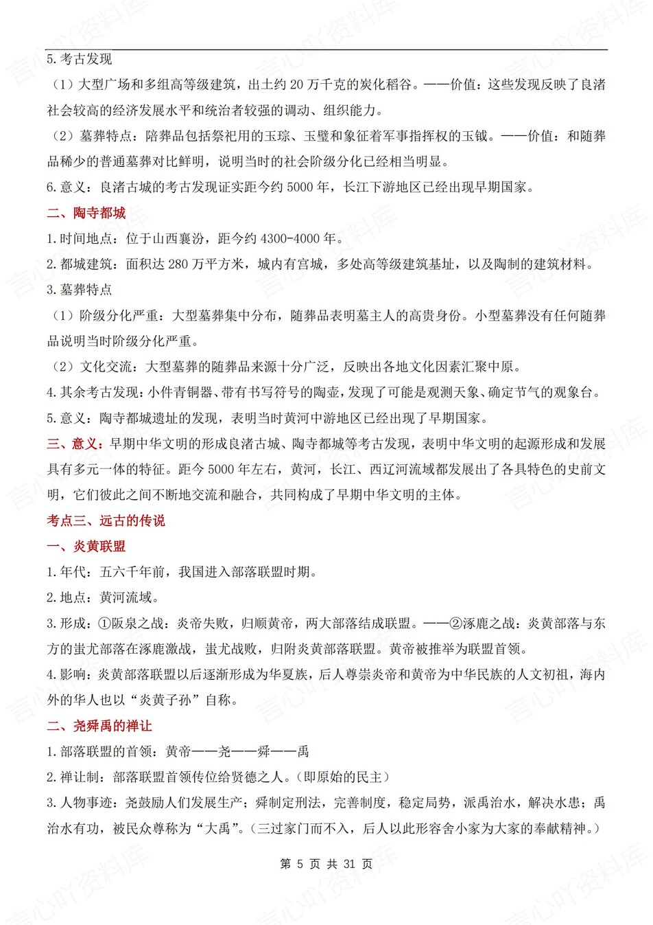 初中历史-七年级上章节考点汇总归纳新版初一上复习插图初中历史4