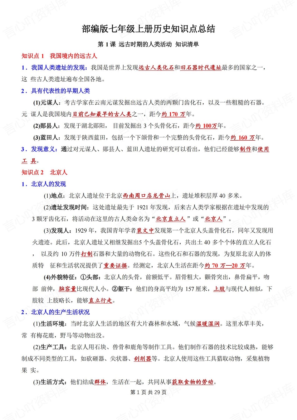 初中历史-七年级上章节知识梳理背记新版初一上专项填空背诵-言心吖资料库