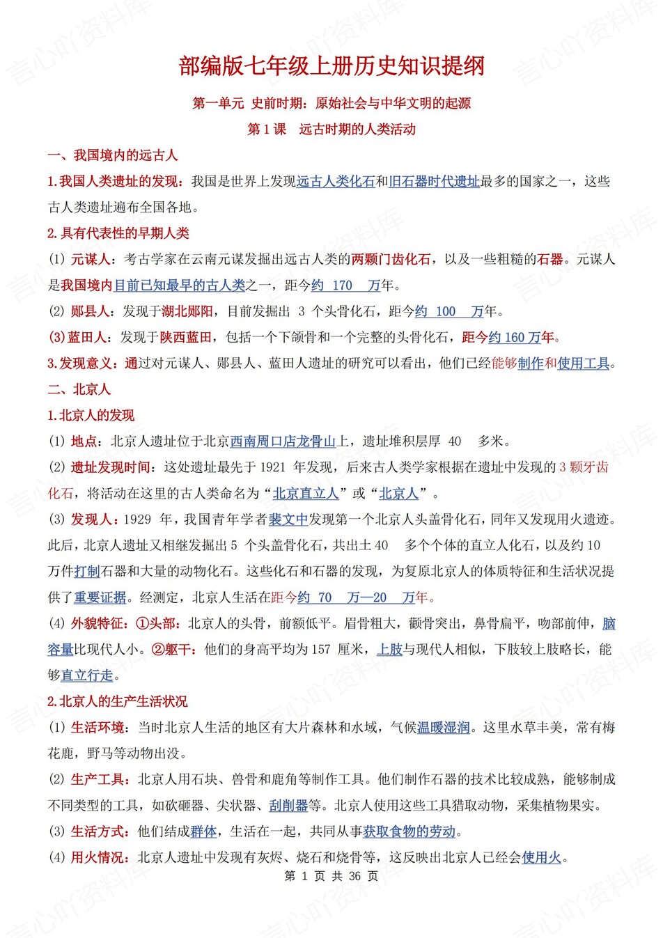 初中历史-七年级上单元知识提纲汇总梳理新版初一上复习-言心吖资料库